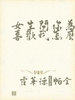 女生问你为什么喜欢我怎么回封面