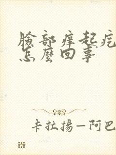 脸部痒起疙瘩是怎么回事