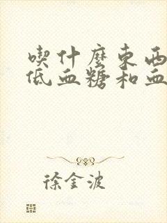 吃什么东西能降低血糖和血压