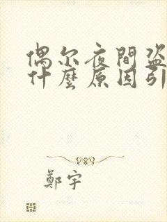 偶尔夜间盗汗是什么原因引起的