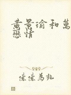 黄景瑜和万鹏的恋情