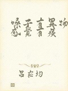 嗓子有异物感,感觉有痰封面