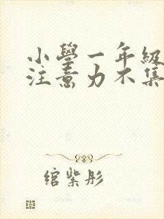 小学一年级孩子注意力不集中