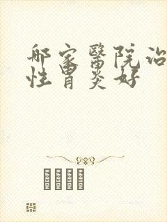 哪家医院治萎缩性胃炎好