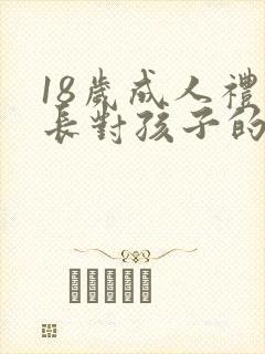 18岁成人礼家长对孩子的祝福语简短封面