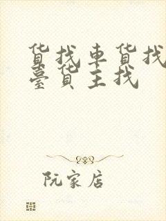 货找车货找车平台货主找