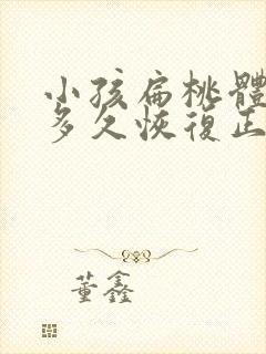 小孩扁桃体手术多久恢复正常