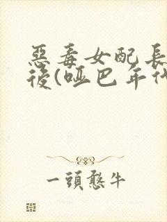 恶毒女配长脑子后(哑巴年代)