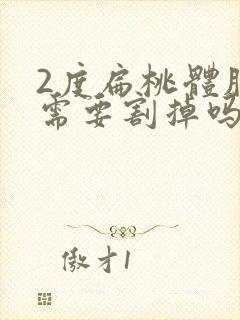 2度扁桃体肥大需要割掉吗