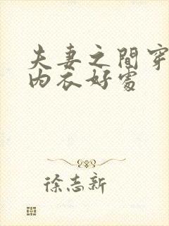 夫妻之间穿情趣内衣好处