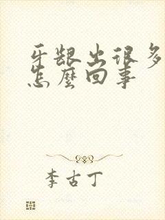 牙龈出很多血是怎么回事