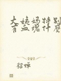 大姨妈特别多还有血块什么原因