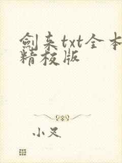 剑来txt全本精校版