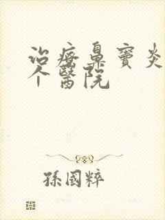 治疗鼻窦炎去哪个医院