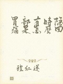 胃部有时隐隐作痛是怎么回事封面