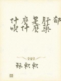 什么是肝郁气滞吃什么药封面