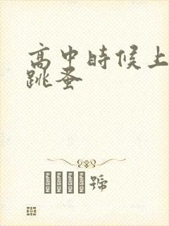 高中时候上课带跳蚤