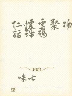 仁怀云聚物流电话号码封面