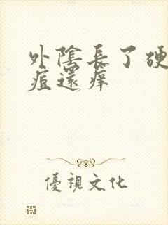 外阴长了硬硬的痘还痒