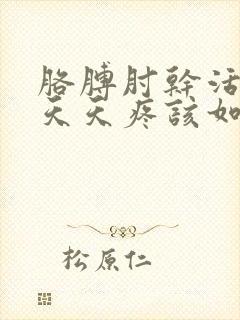 胳膊肘干活累的天天疼该如何治疗