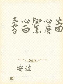 手心脚心出汗舌苔白怎么回事