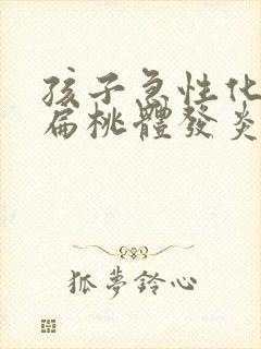 孩子急性化脓性扁桃体发炎怎么治疗封面