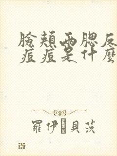 脸颊两腮反复长痘痘是什么原因引起的