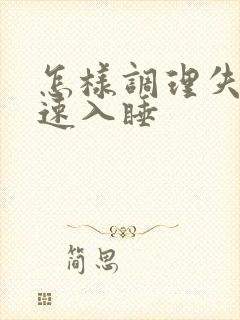 怎样调理失眠快速入睡