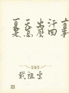 夏天出汗有尿味是怎么回事