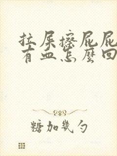 拉屎擦屁屁时候有血怎么回事