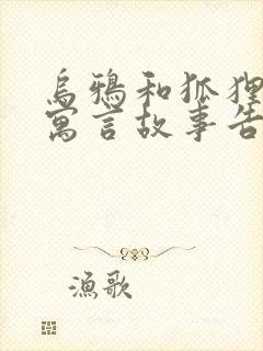 乌鸦和狐狸这则寓言故事告诉我们的道理是