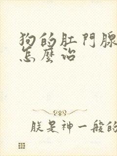 狗的肛门腺发炎怎么治封面