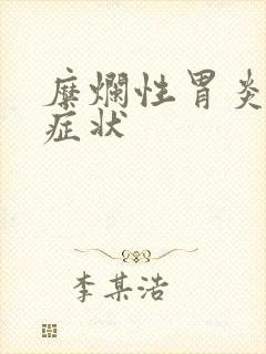 糜烂性胃炎那些症状