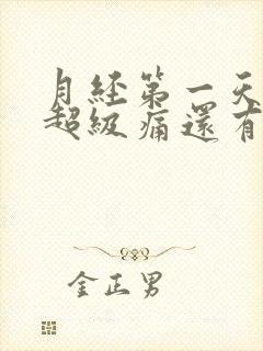 月经第一天肚子超级痛还有血块