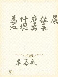 为什么拉屎会有血块出来