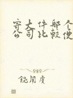 寄大件哪个物流公司比较便宜封面