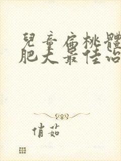 儿童扁桃体3度肥大最佳治疗方法