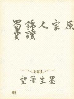 蜀锦人家原著免费读封面