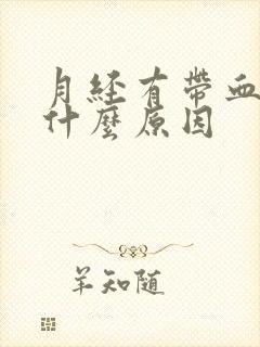 月经有带血块是什么原因