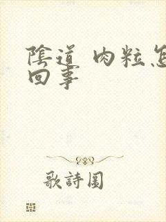 阴道 肉粒怎么回事