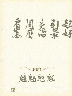 肩周炎引起手麻怎么治最好