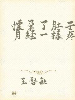 怀孕了肚子跟来月经一样疼怎么回事