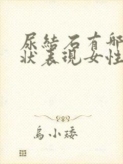 尿结石有哪些症状表现女性