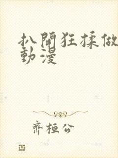 扒开狂揉做裸体动漫