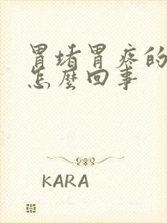 胃堵胃疼的慌是怎么回事