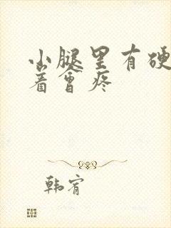 小腿里有硬块摸着会疼