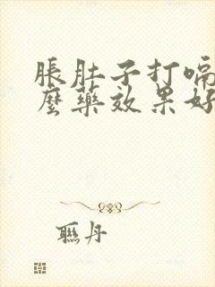 胀肚子打嗝吃什么药效果好