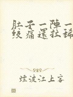 肚子一阵一阵的绞痛还拉稀是怎么回事