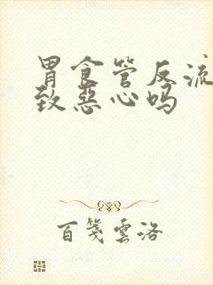 胃食管反流会导致恶心吗