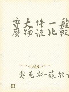 寄大件一般用什么物流比较划算